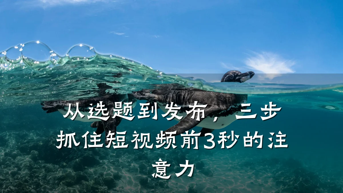 从选题到发布,三步抓住短视频前3秒的注意力