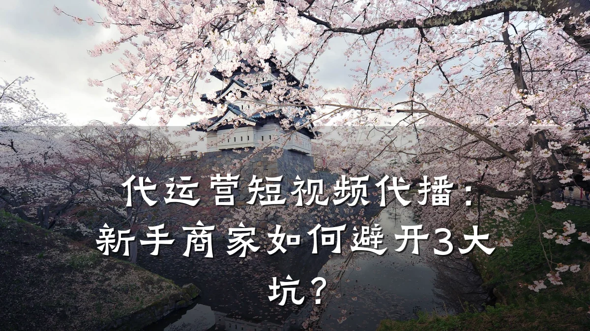 代运营短视频代播:新手商家如何避开3大坑?