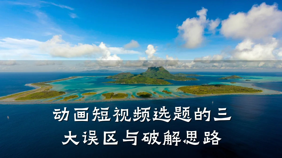 动画短视频选题的三大误区与破解思路