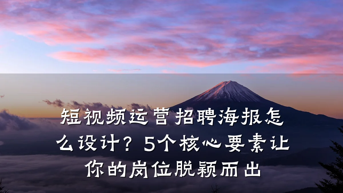 短视频运营招聘海报怎么设计?5个核心要素让你的岗位脱颖而出