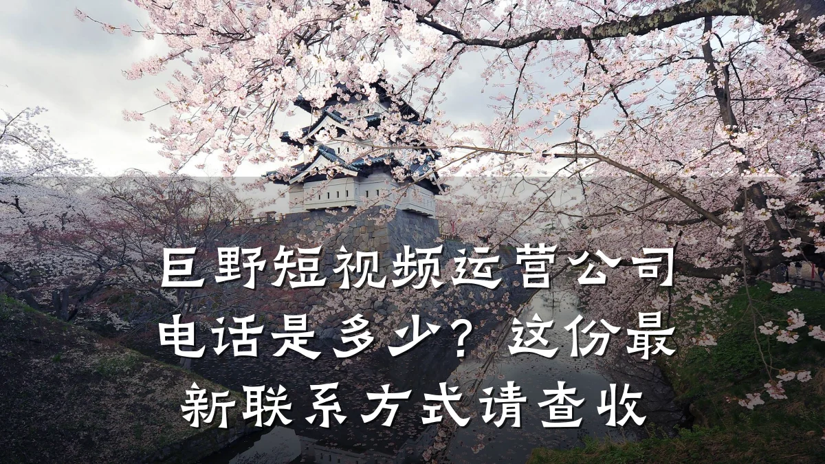 巨野短视频运营公司电话是多少?这份最新联系方式请查收