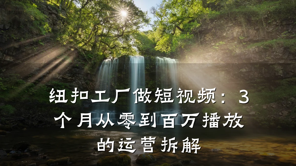 纽扣工厂做短视频:3个月从零到百万播放的运营拆解