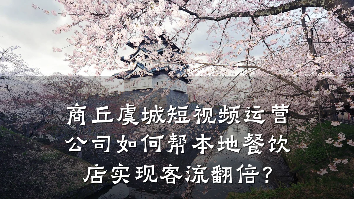 商丘虞城短视频运营公司如何帮本地餐饮店实现客流翻倍?