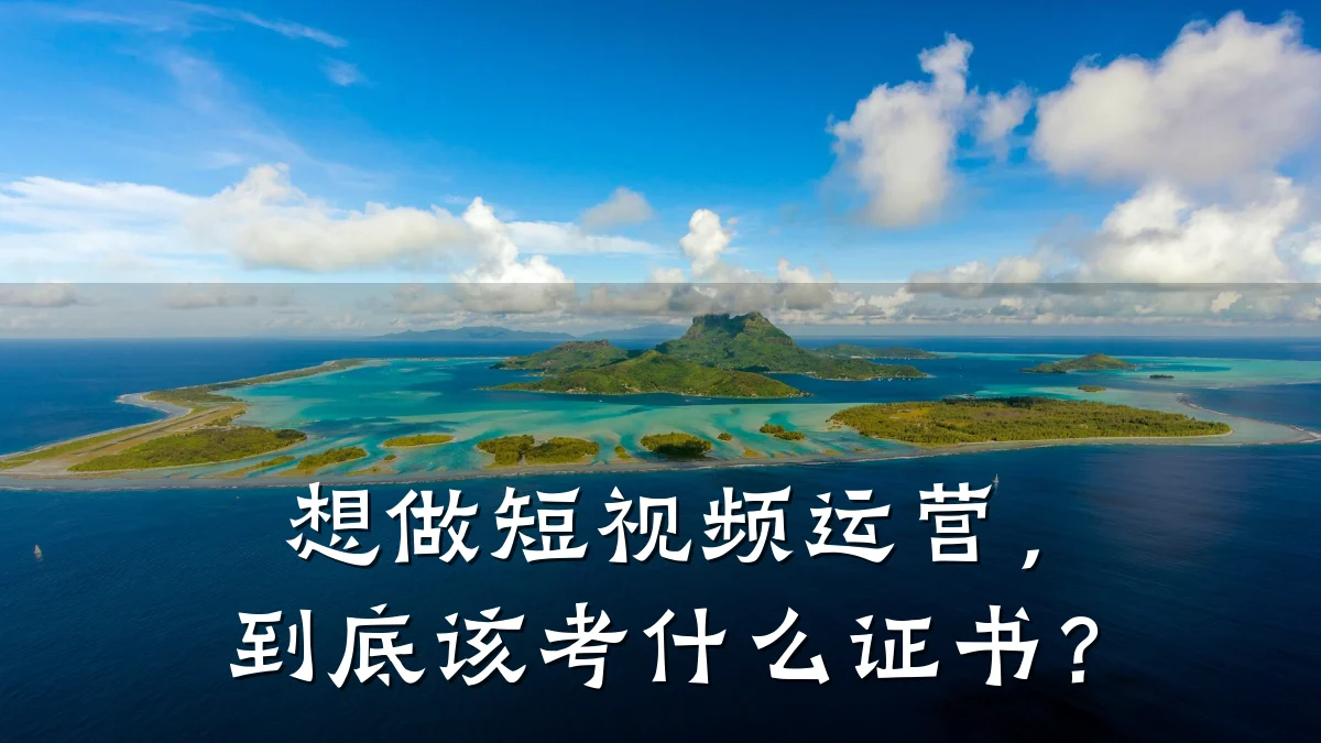想做短视频运营，到底该考什么证书？