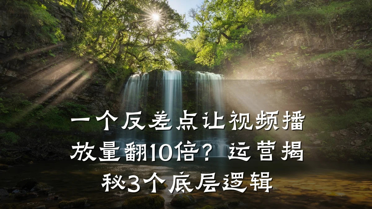 一个反差点让视频播放量翻10倍？运营揭秘3个底层逻辑