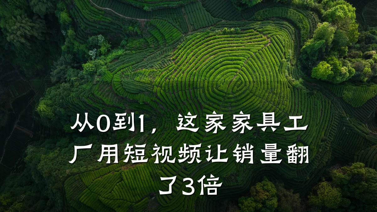从0到1,这家家具工厂用短视频让销量翻了3倍