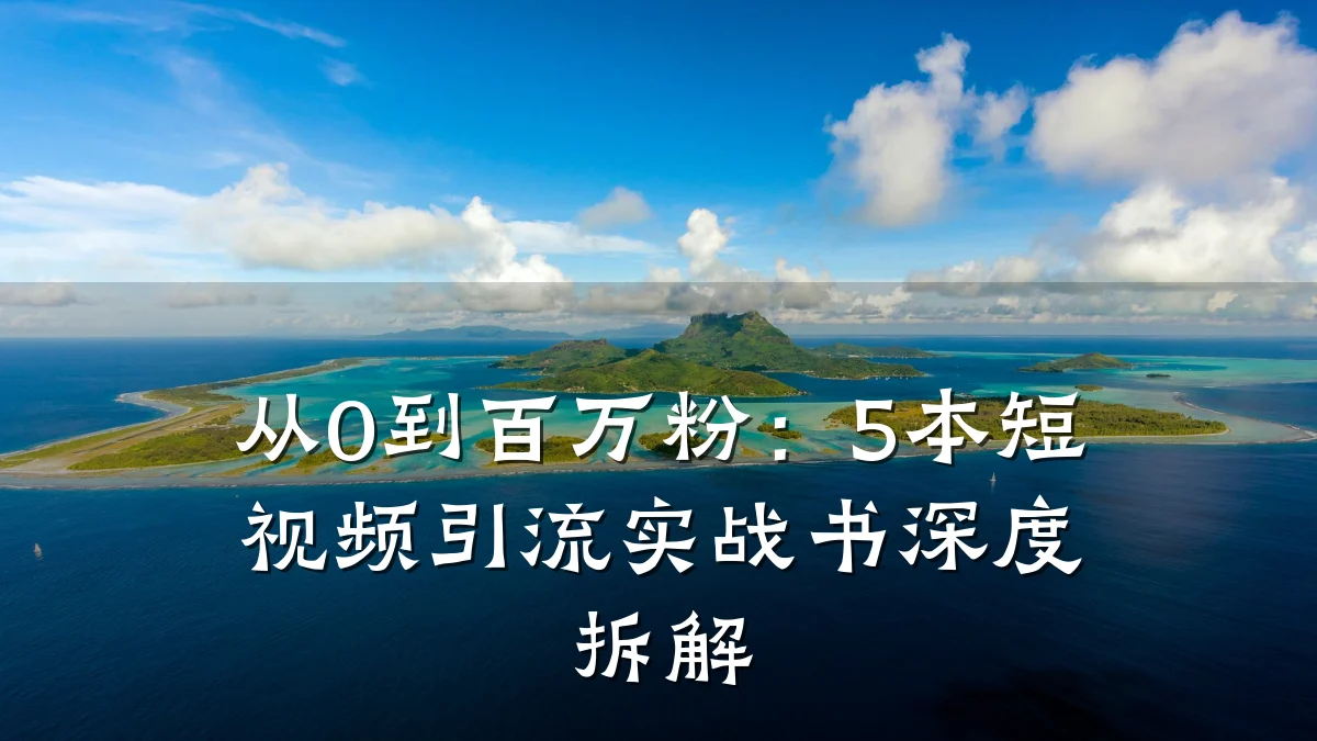 从0到百万粉：5本短视频引流实战书深度拆解