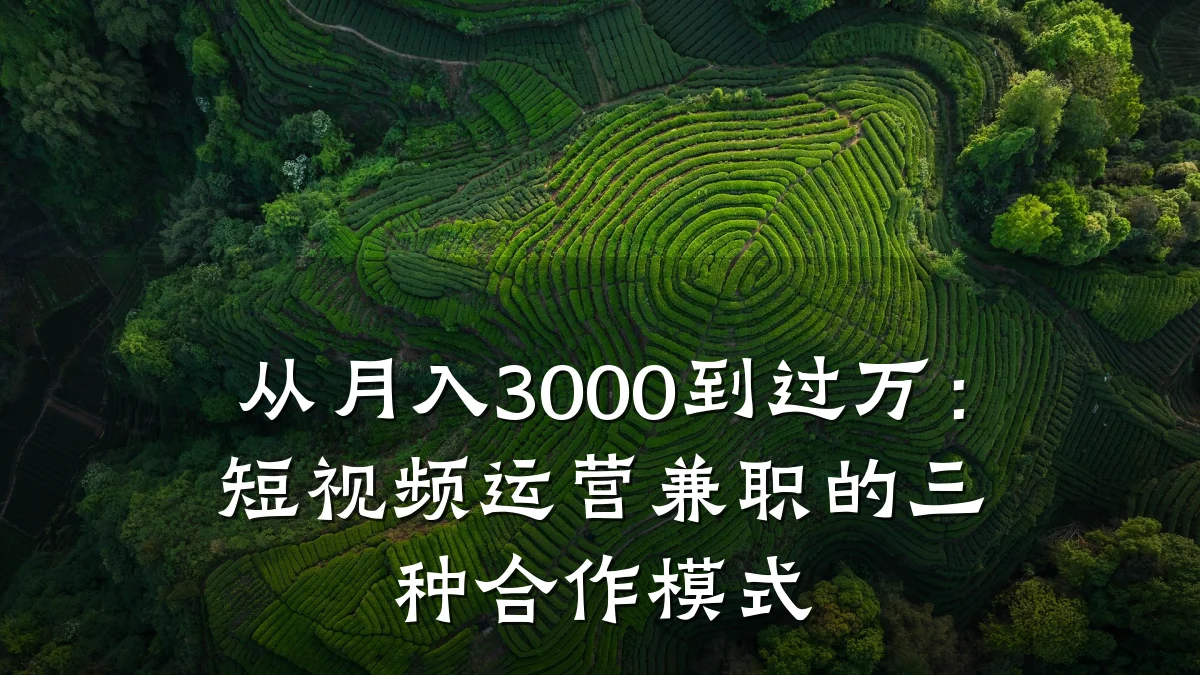 从月入3000到过万:短视频运营兼职的三种合作模式