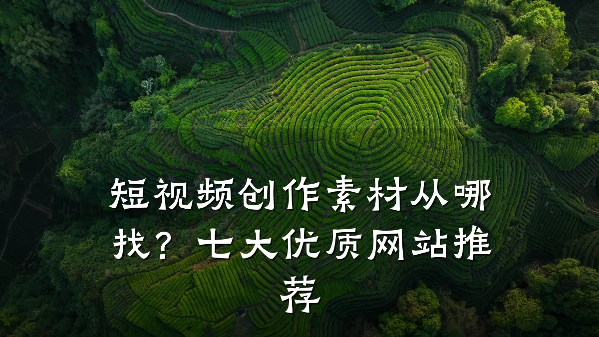 短视频创作素材从哪找?七大优质网站推荐