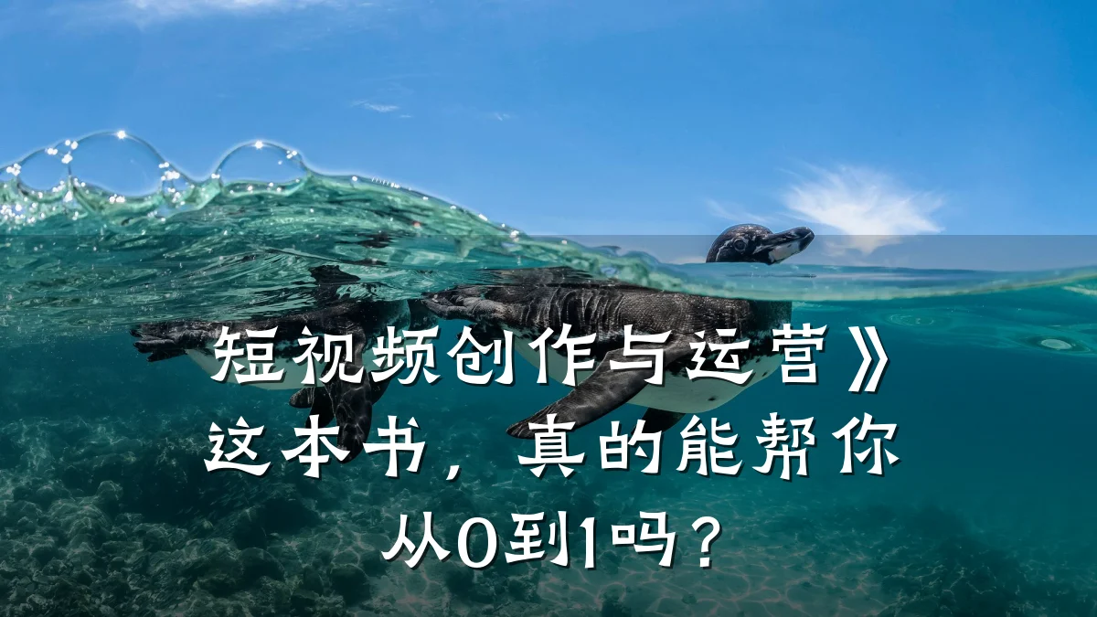 短视频创作与运营》这本书,真的能帮你从0到1吗?
