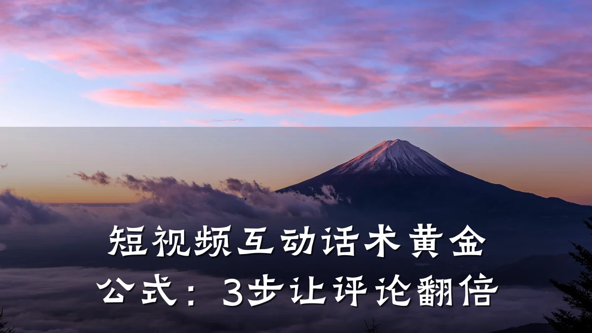 短视频互动话术黄金公式:3步让评论翻倍