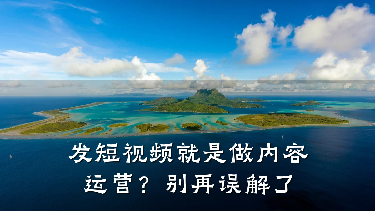 发短视频就是做内容运营？别再误解了