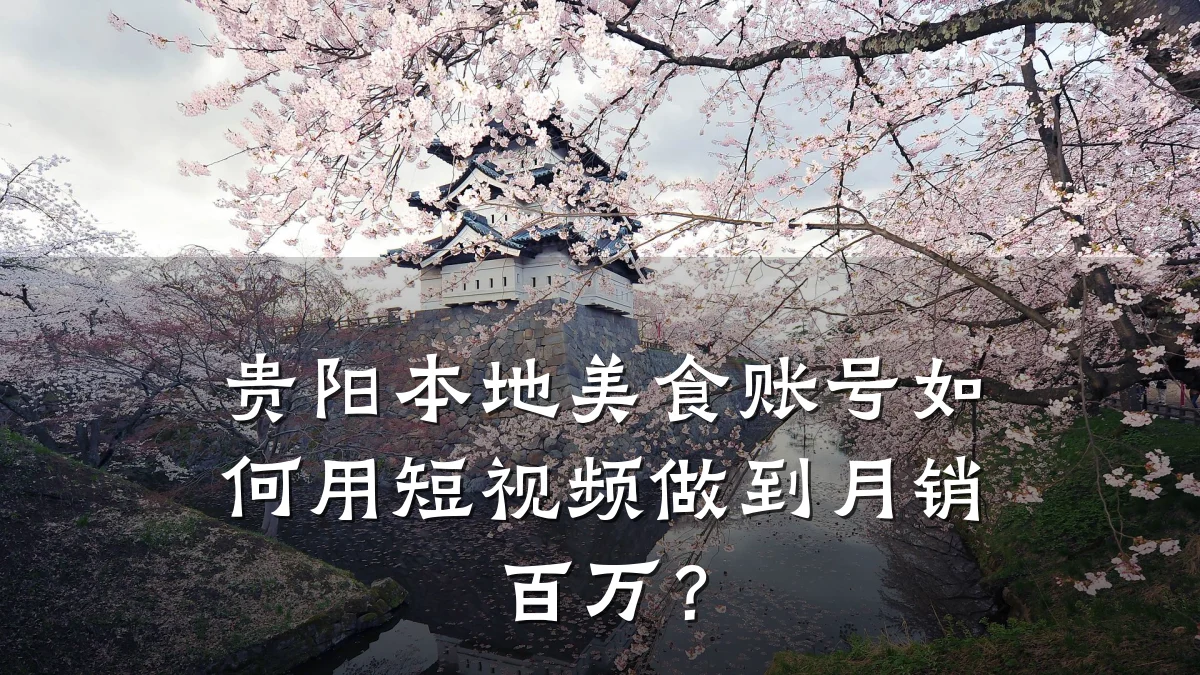贵阳本地美食账号如何用短视频做到月销百万?