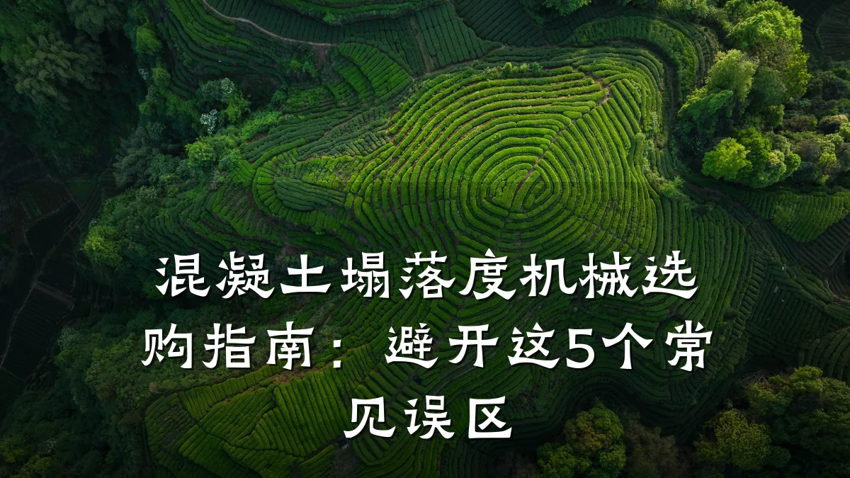 混凝土塌落度机械选购指南：避开这5个常见误区