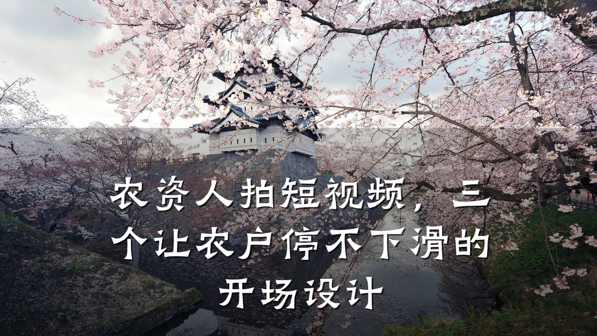 农资人拍短视频，三个让农户停不下滑的开场设计