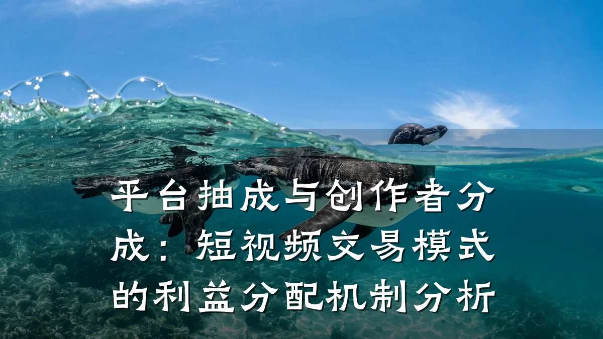 平台抽成与创作者分成:短视频交易模式的利益分配机制分析