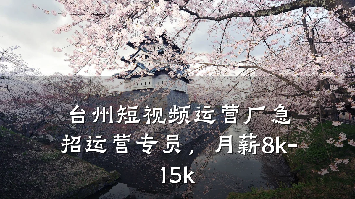 台州短视频运营厂急招运营专员,月薪8k-15k