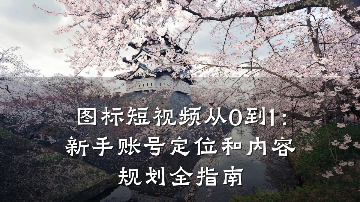 图标短视频从0到1:新手账号定位和内容规划全指南