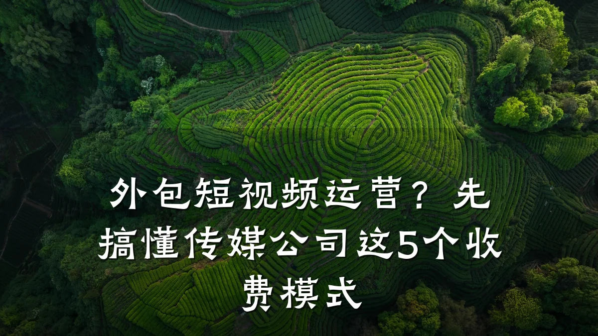 外包短视频运营？先搞懂传媒公司这5个收费模式