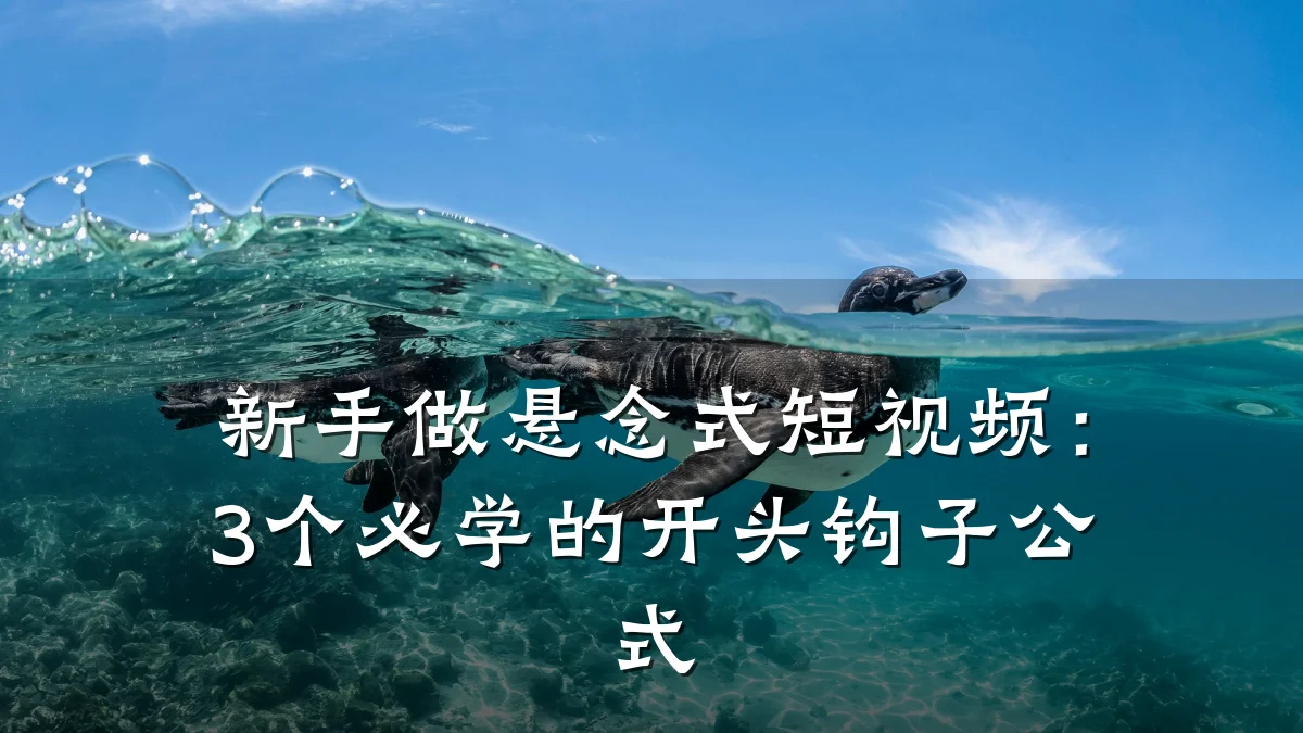 新手做悬念式短视频:3个必学的开头钩子公式
