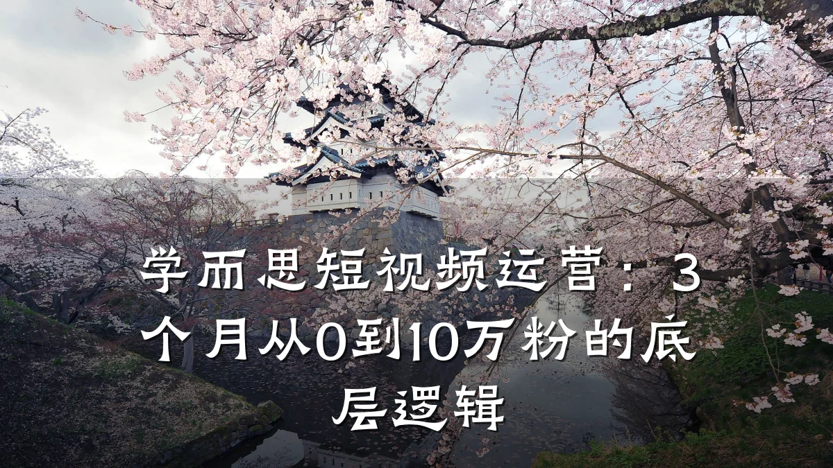 学而思短视频运营:3个月从0到10万粉的底层逻辑