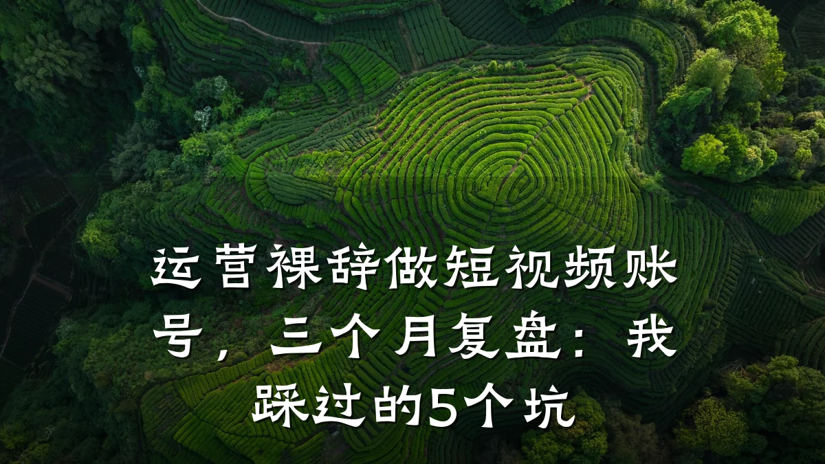 运营裸辞做短视频账号,三个月复盘:我踩过的5个坑