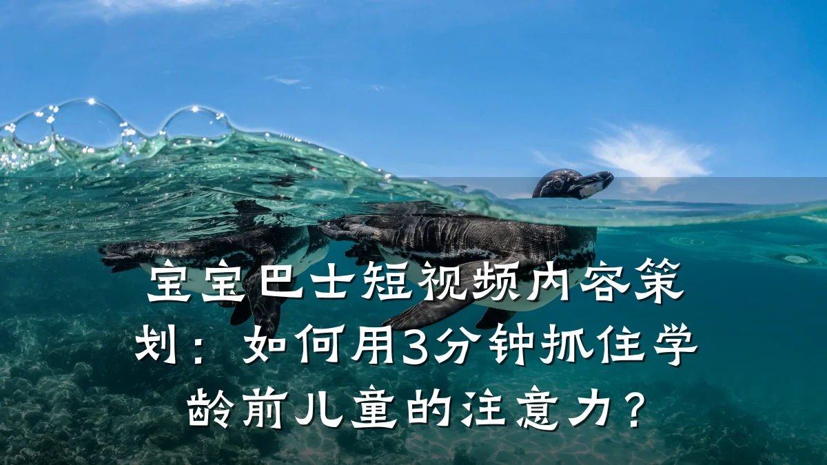 宝宝巴士短视频内容策划:如何用3分钟抓住学龄前儿童的注意力?