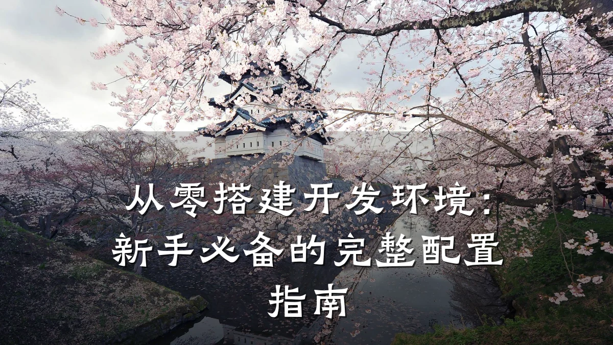 从零搭建开发环境：新手必备的完整配置指南