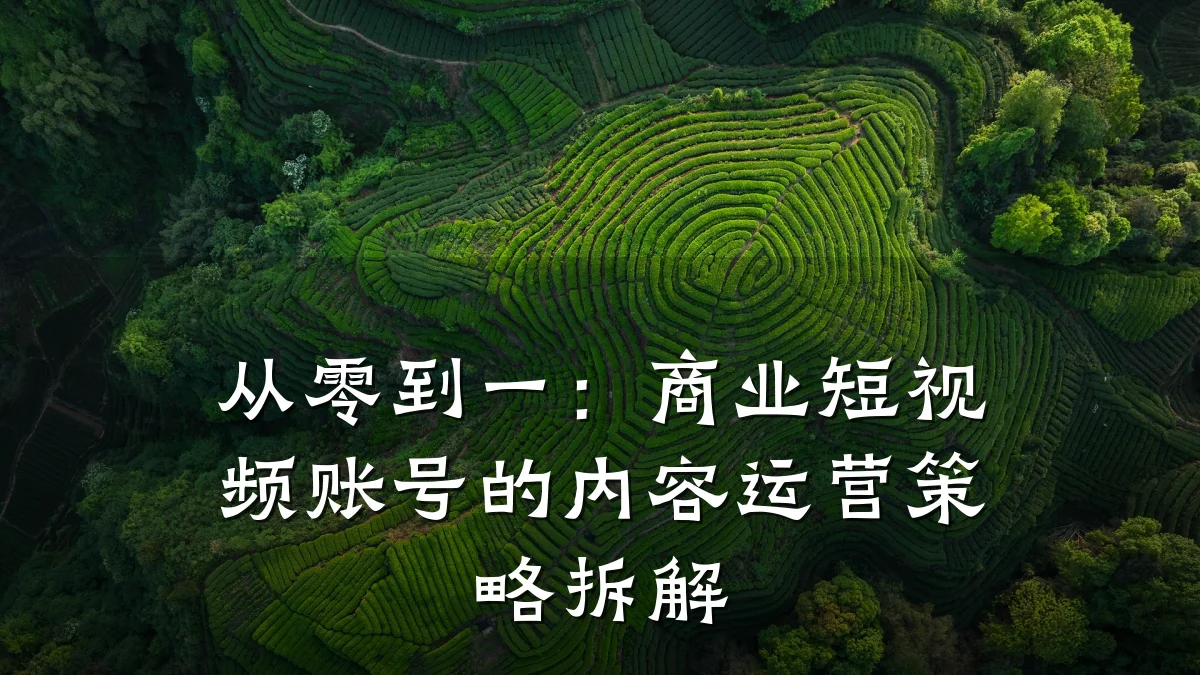 从零到一:商业短视频账号的内容运营策略拆解
