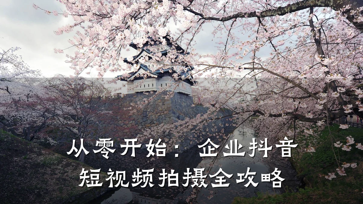 从零开始：企业抖音短视频拍摄全攻略