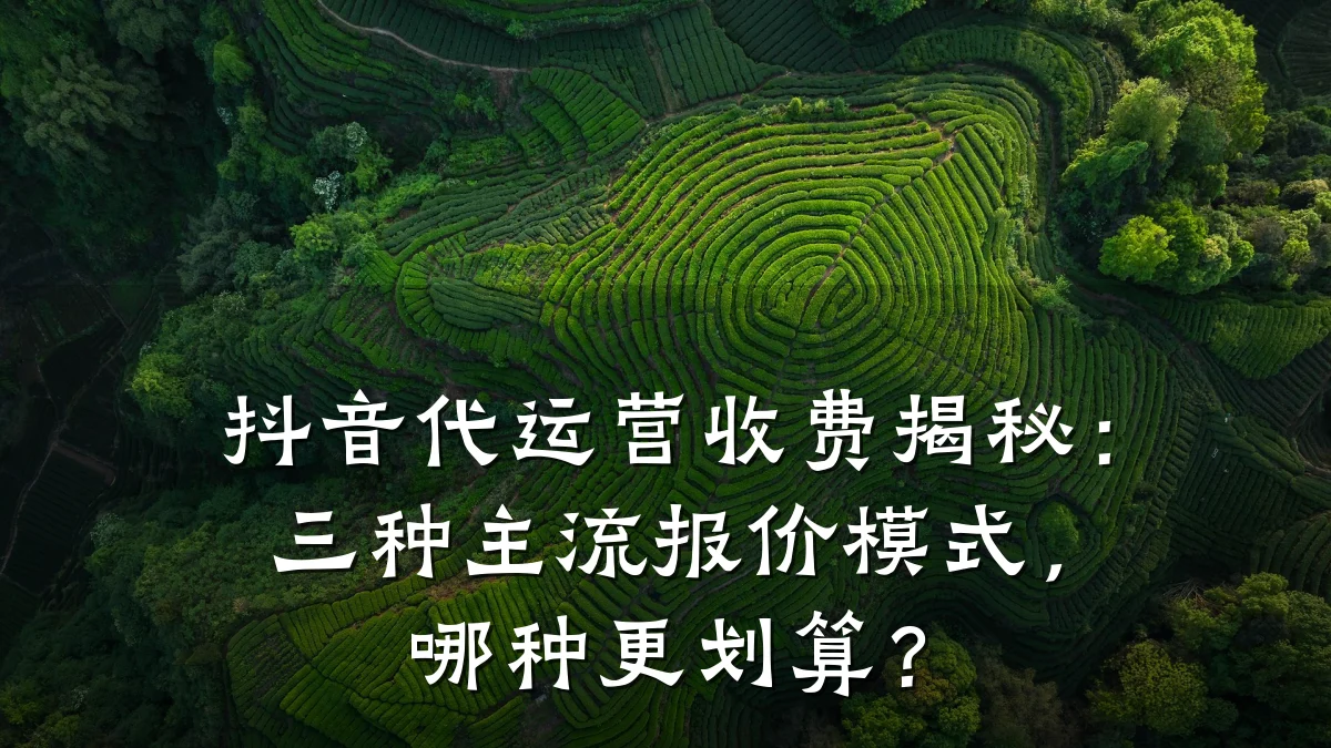抖音代运营收费揭秘：三种主流报价模式，哪种更划算？