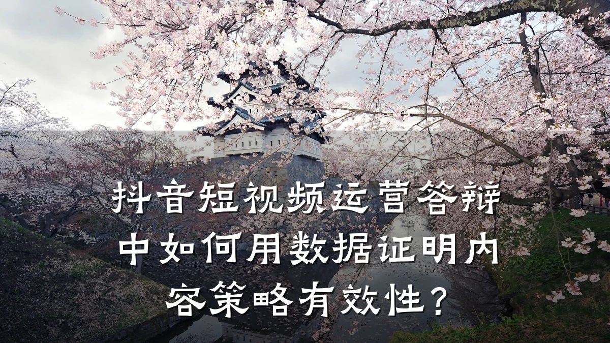 抖音短视频运营答辩中如何用数据证明内容策略有效性?