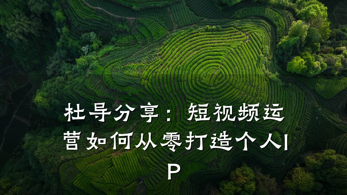杜导分享:短视频运营如何从零打造个人IP