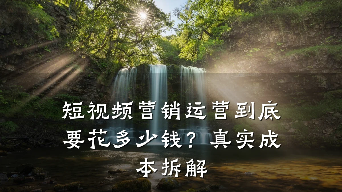 短视频营销运营到底要花多少钱?真实成本拆解