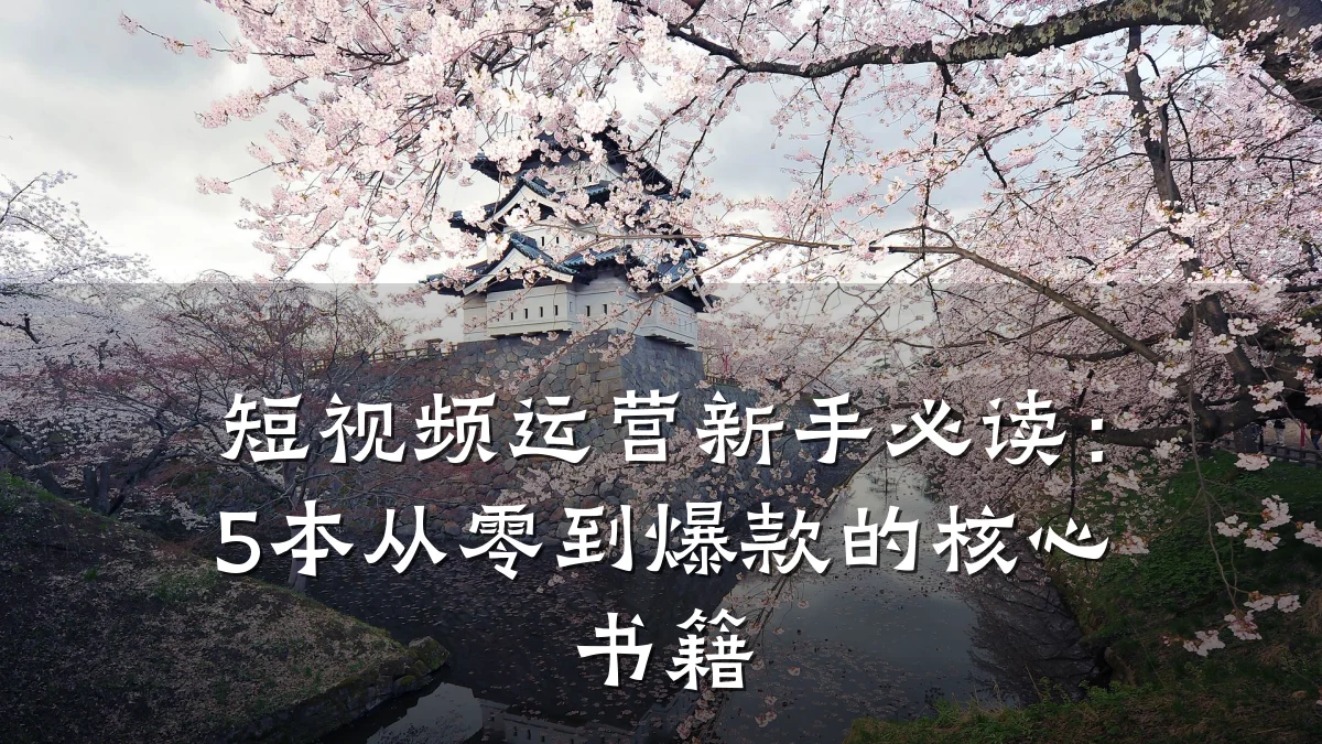 短视频运营新手必读:5本从零到爆款的核心书籍