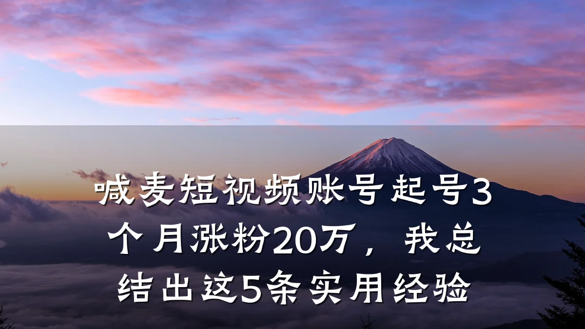 喊麦短视频账号起号3个月涨粉20万，我总结出这5条实用经验