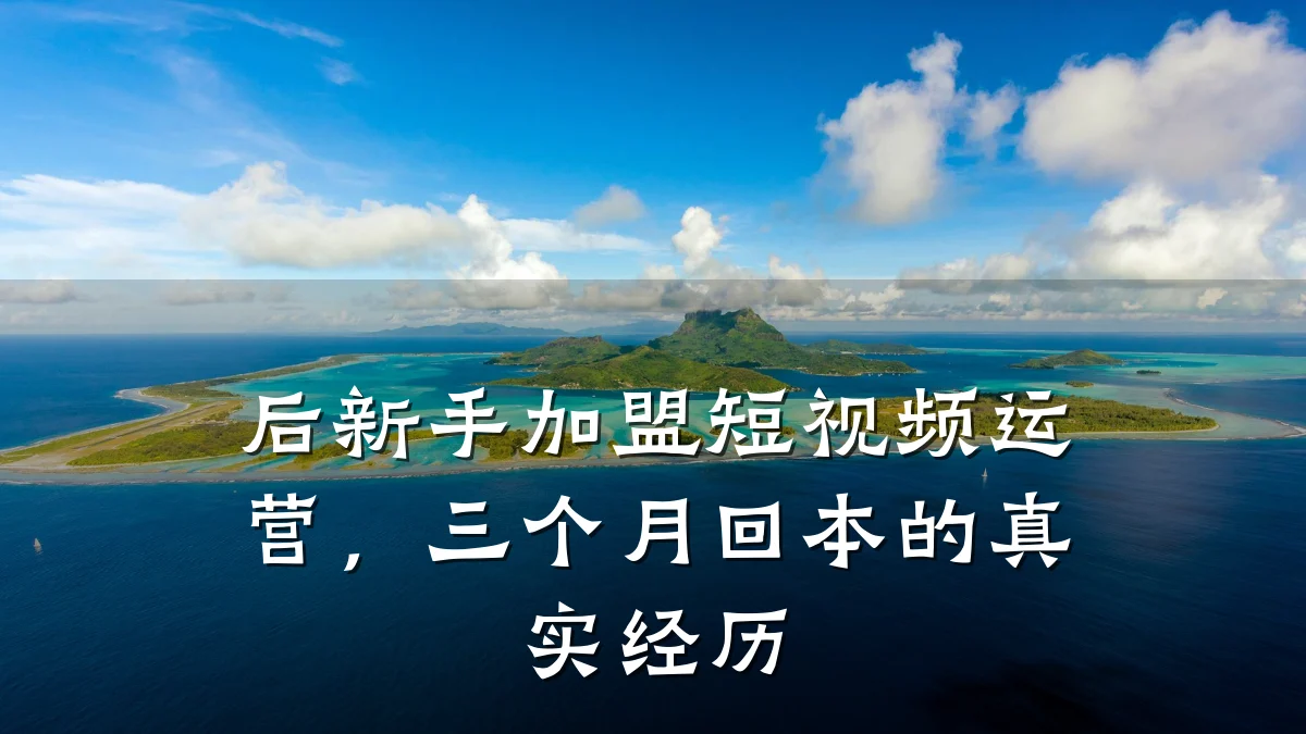 后新手加盟短视频运营,三个月回本的真实经历