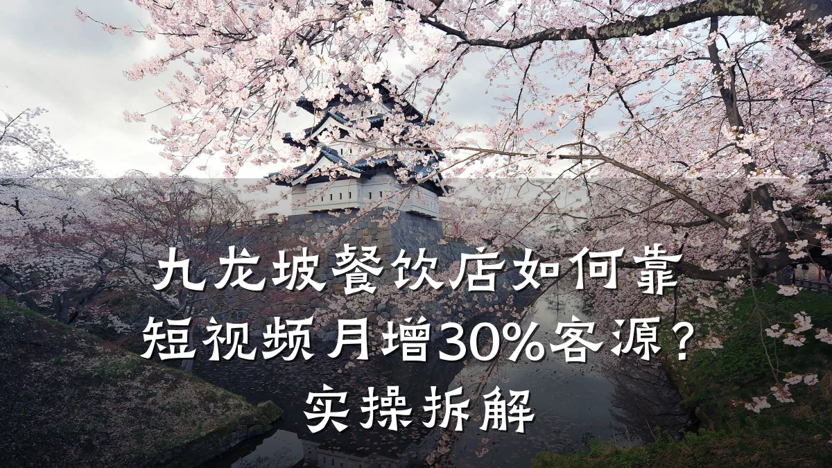 九龙坡餐饮店如何靠短视频月增30%客源?实操拆解