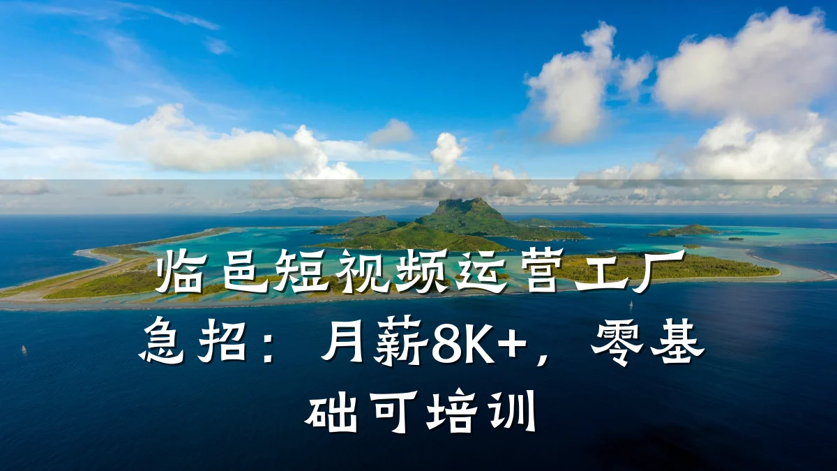 临邑短视频运营工厂急招：月薪8K+，零基础可培训