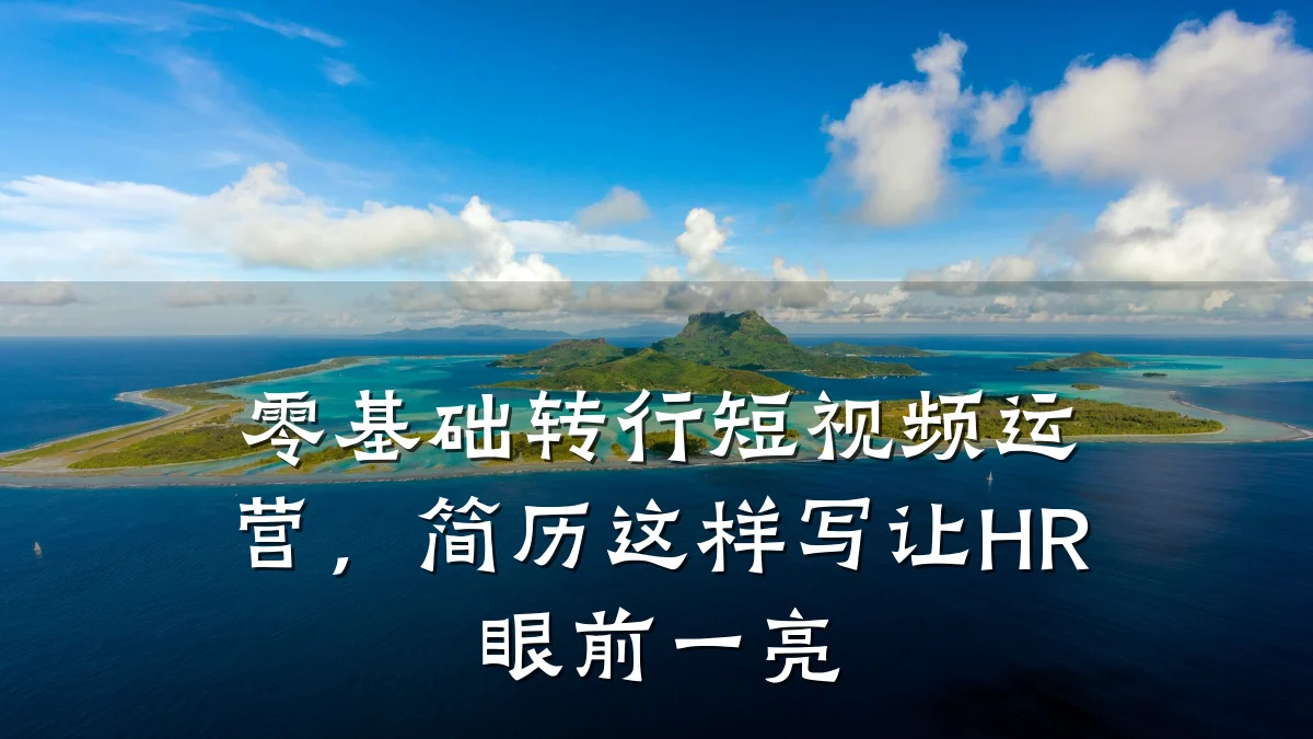 零基础转行短视频运营,简历这样写让HR眼前一亮