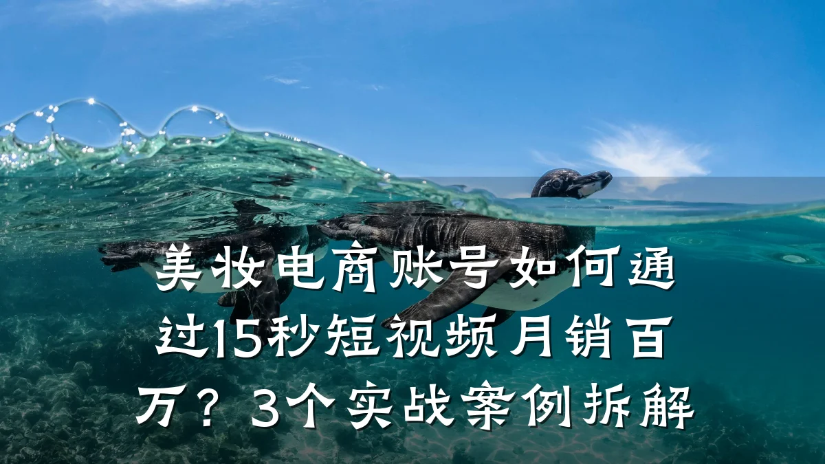 美妆电商账号如何通过15秒短视频月销百万?3个实战案例拆解