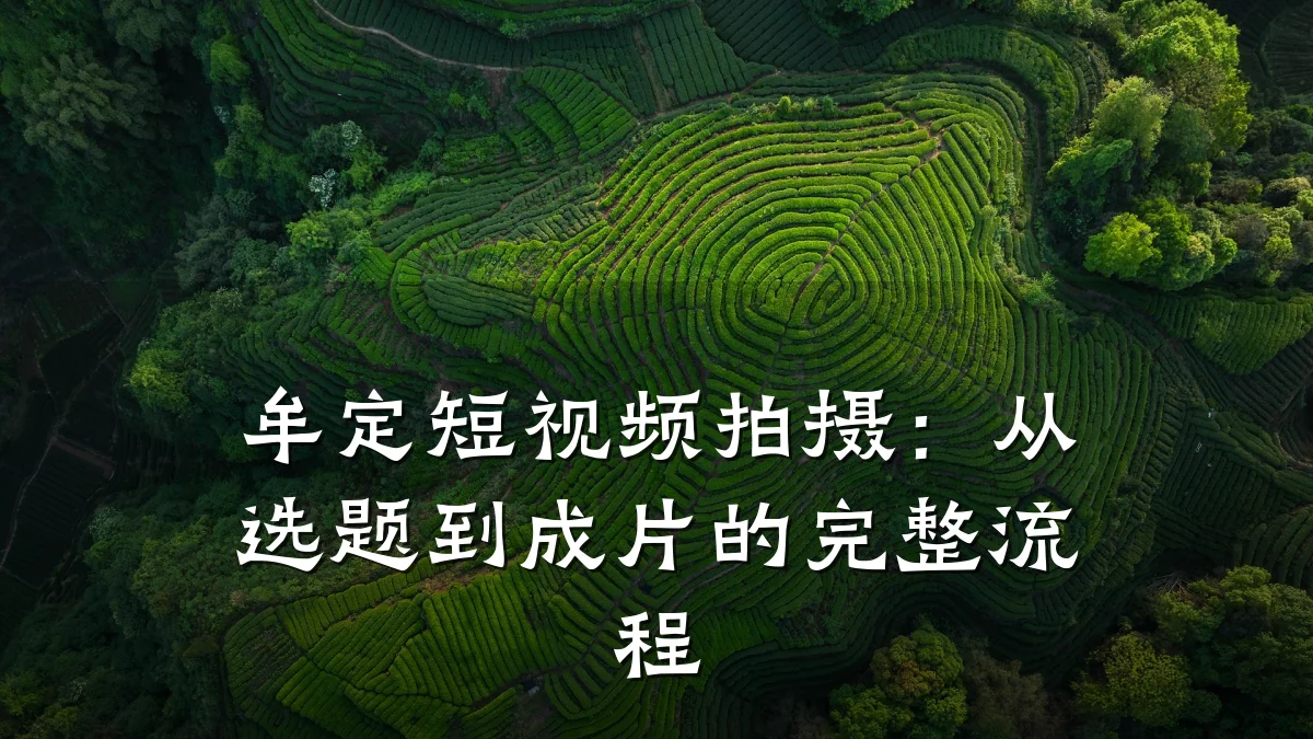 牟定短视频拍摄:从选题到成片的完整流程