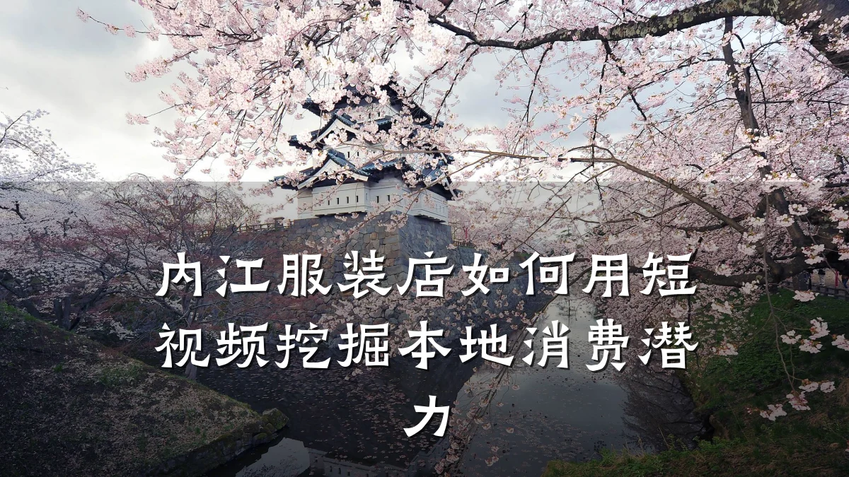 内江服装店如何用短视频挖掘本地消费潜力