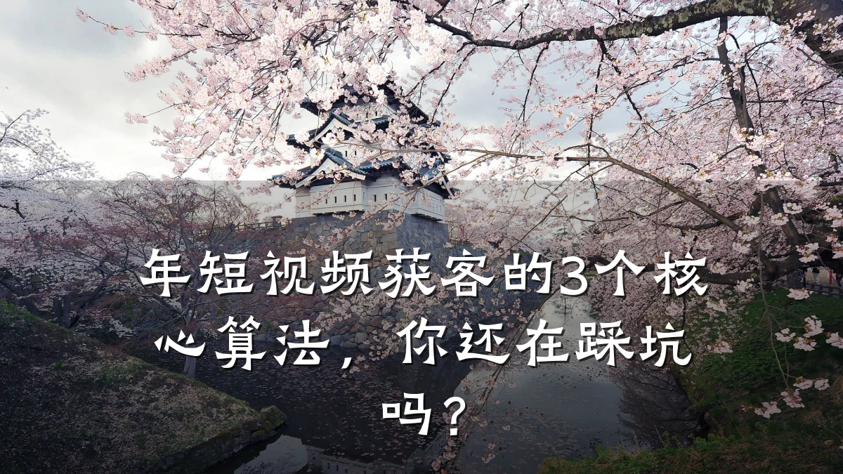 年短视频获客的3个核心算法,你还在踩坑吗?