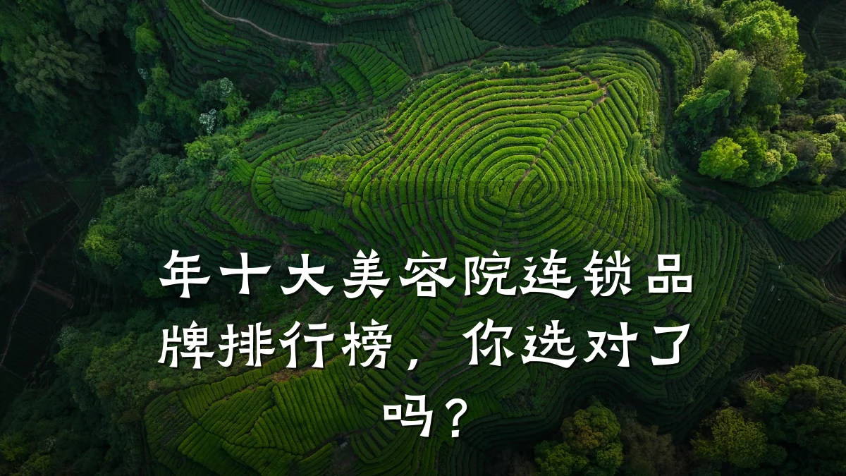 年十大美容院连锁品牌排行榜,你选对了吗?