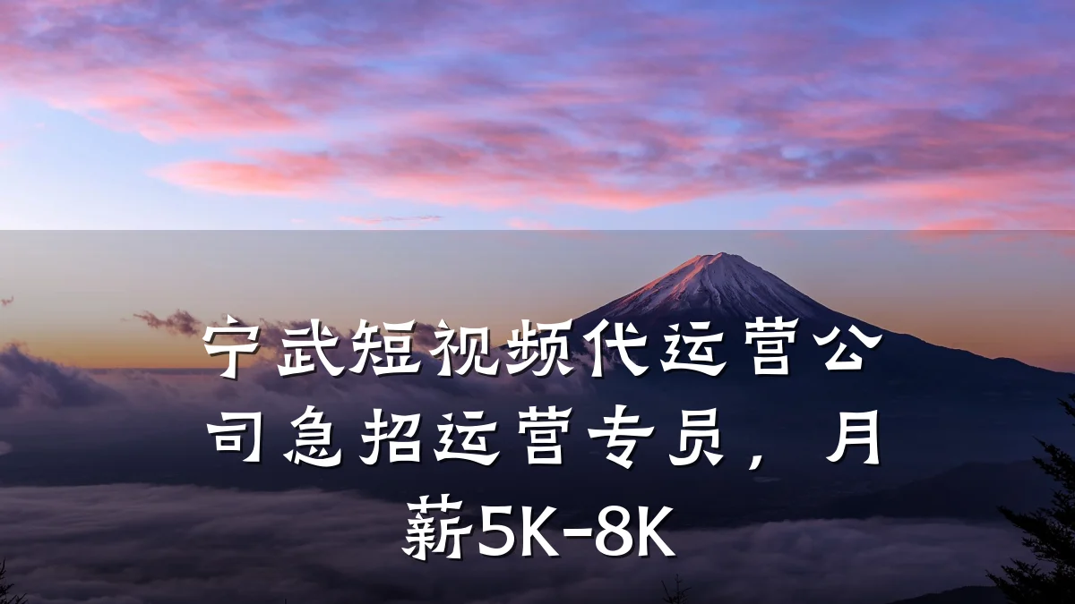 宁武短视频代运营公司急招运营专员,月薪5K-8K