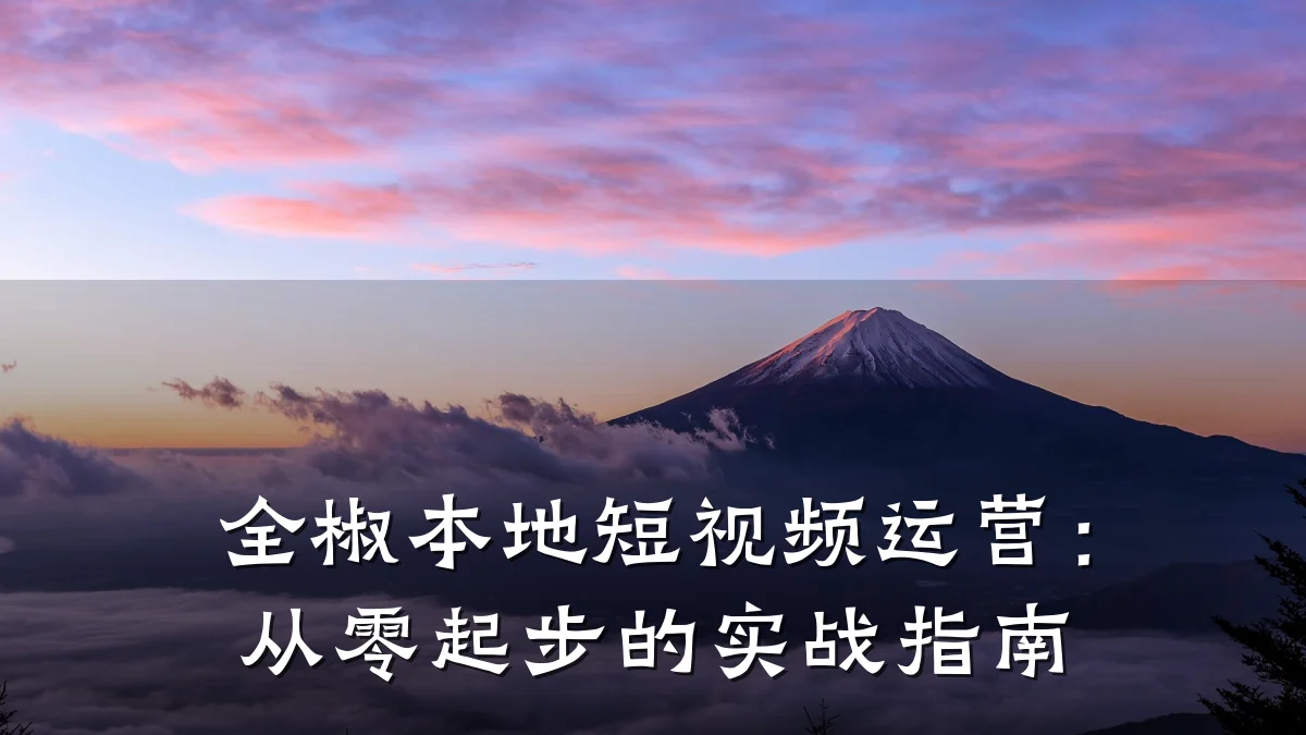 全椒本地短视频运营:从零起步的实战指南