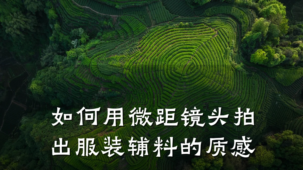 如何用微距镜头拍出服装辅料的质感
