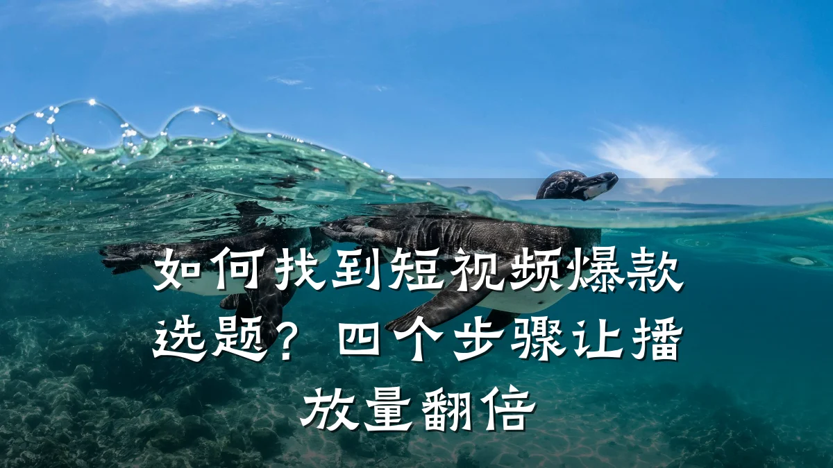 如何找到短视频爆款选题?四个步骤让播放量翻倍