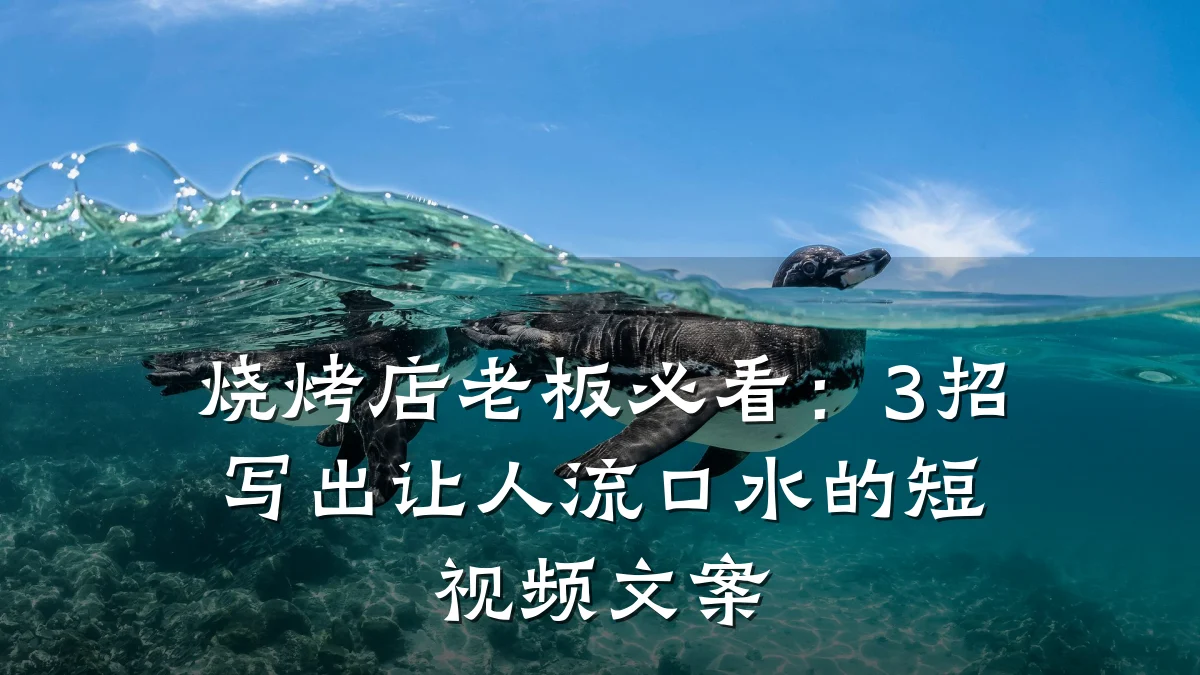 烧烤店老板必看:3招写出让人流口水的短视频文案